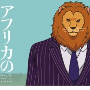 プロダクションIG、『アフリカのサラリーマン』を縦型アニメ配信アプリ 「タテアニメ」で配信