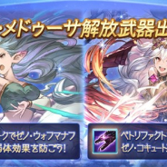 Cygames、『グランブルーファンタジー』で本日19時にレジェンドガチャを更新 「ティアマト」と「メドゥーサ」の解放武器の出現率がUP!