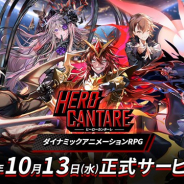 NGELGAMES、ダイナミックアニメーションRPG『ヒーローカンターレ』を配信開始 「TVCM放送記念フォロー&RTキャンペーン」も開催
