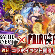 エイチーム、『ヴァルキリーコネクト』でアニメ「フェアリーテイル」復刻コラボを開始! コラボキャラ「ナツ」「ゼレフ」が無料でもらえる