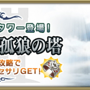 スクエニ、『グリムエコーズ』で超高難易度タワー「【HARD】孤狼の塔」を常設追加! 「フィールドボス報酬2倍キャンペーン」も開始!