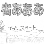 リイカ、放置回収RPG『勇者ああああ』をリリース…小学生テイスト満載の美麗グラフィックと壮大な冒険物語が特徴