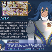 バンナム、『テイルズ オブ ザ レイズ』で新イベントを14日14時より配信 天地戦争時代の「ディムロス」「シャルティエ」が参戦!
