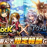 gloops、『スカイロック』がクルーズの『アヴァロンの騎士』とコラボ ゲーム内ミッションをクリアして豪華報酬をゲットしよう!