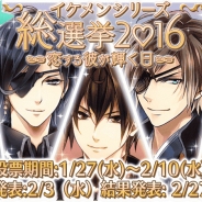 サイバード、「イケメンシリーズ総選挙2016」の結果発表イベントを開催 『イケメン戦国◆時をかける恋』出演キャストが登場 「イケメンシリーズ」に関する重大発表も!