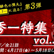 サイバード、「名探偵コナン公式アプリ」にて赤井秀一特集vol.3を実施! 全4エピソード21話を順次無料公開