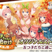 enish、『五等分の花嫁 五つ子ちゃんはパズルを五等分できない。』で週マガ編集部完全監修ストーリーイベントの開催を予告! 300万DL達成のプレゼントも!