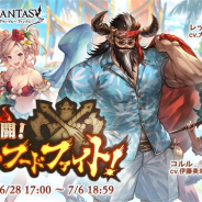 Cygames、『グランブルーファンタジー』で期間限定イベント「熱闘! 真夏のフードファイト!」を6月28日17時より開催