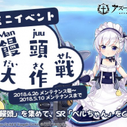 Yostar、『アズールレーン』で明日10時よりメンテナンス…「饅頭大作戦」や「36年Z組ニーミ先生」の開催、「開発ドック」で6隻追加など