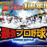 GMOメディア、『激突!最強プロ野球ドリームバトル』にて1周年記念イベントを開催!