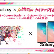 ブシロード、「Galaxy × バンドリ! ガールズバンドパーティ!」タイアップで実施予定のキャスト登壇イベントのスケジュールを公開!
