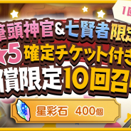 『きららファンタジア』で★5確定チケット付きの有償限定10回召喚を開催 筆頭神官&七賢者限定!!