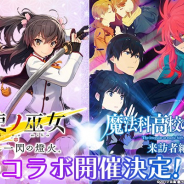 スクエニ、『刀使ノ巫女 刻みし一閃の燈火』でTVアニメ「魔法科高校の劣等生 来訪者編」とのコラボを5月29日18時より開催!