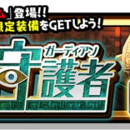 gumi、『スマッシュ&マジック』で限定装備が手に入るイベント「遺跡の守護者」を再配信へ