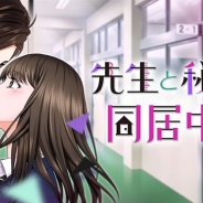 ボルテージ、読み物アプリ『100シーンの恋+』内で恋愛ドラマアプリ最新作『先生と秘密の同居中♡』を配信開始