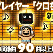 Onion Games、『勇者ヤマダくん』でヤマダ部屋のBGMを好きな曲に変えられるアイテム「音楽クロちゃん」を販売