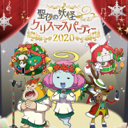 ガンホー、『妖怪ウォッチ ワールド』で「妖怪ハロウィンパーティー2020」を開催! 封印解放に「聖歌隊ミカエリ」「ロボニャンサンタ」登場