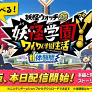 レベルファイブ、Switch『妖怪学園Y ~ワイワイ学園生活~』の体験版を本日より配信開始