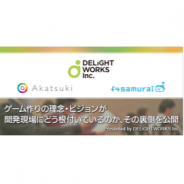 ディライトワークス、「ゲーム作りの理念・ビジョンが開発現場にどう根付いているのか、 その裏側を公開」を7/21に開催…人気ゲームを手掛ける企業が登壇!
