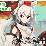 Quatro A、東方キャノンボール』で「新キャラ追加ピックアップ召喚2.」を開始…新キャラクター「犬走椛」の提供割合がアップ!