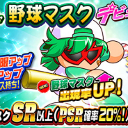 KONAMI、『実況パワフルプロ野球』で「ループガチャ 野球マスク デビュー」を開催!