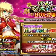 TSUTAYA、『戦国の神刃姫X』でイベント「激戦!~天草の乱~」を開催 新武将「UR宮本武蔵BOX召喚」を実施