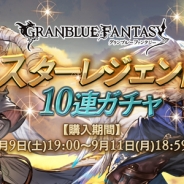 Cygames、『グランブルーファンタジー』で「スターレジェンド 10 連ガチャ」を本日19時より開催…SSレア装備が必ず1度以上当たる