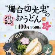 「はなまるうどん」×アニメ続「刀剣乱舞-花丸-」コラボ商品が今年も登場! 燭台切光忠のシルエットをイメージしたうどんを3月1日より28店舗で提供