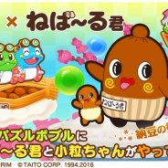 タイトー、『LINE パズルボブル』で茨城県非公認のマスコットキャラクター「ねば~る君」 とのコラボイベントを開催