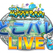 スクエニ、『DQ どこでもモンスターパレード』公式生放送「どこパレLIVE」を17日21時より実施! 今後予定のアプデ情報を中心にお届け