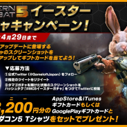 ゲームロフト、ミリタリーFPSゲーム『モダンコンバット5』でイースターガチャキャンペーン&最新アップデートを実施!