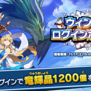 任天堂とCygames、『ドラガリアロスト』で「ウィンターログインボーナス」を開催 竜輝晶を最大1200個プレゼント