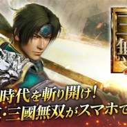 ネクソン、『真・三國無双 斬』で期間限定の武将ストーリーイベント「呂布伝」を開催! 通常ステージの全クリア報酬で「呂布★2(銅)」をGET!