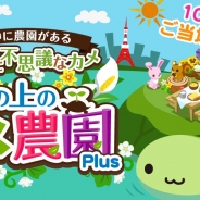 コロプラ、ワンオブゼムの農園育成型ゲーム『海の上のカメ農園Plus』を「コロプラ」で配信開始…登録機能追加で100種以上のご当地デコが手に入る