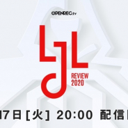 CyberZ、OPENREC.tvにて『LOL』の国内プロリーグ「LJL 2020 Spring Split」の振り返りを20時より放送