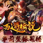 VOYAGE SYNC GAMES、今夏配信予定のフル3DMMOアクションRPG『西遊伝説』で事前登録受付を開始