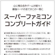 主婦の友インフォス、「スーパーファミコンコンプリートガイド」を来年2月27日に発売! 1400本以上に及ぶ全ソフトを撮り下ろしのカセット&箱画像付きで紹介