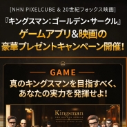 NHNピクセルキューブ、『キングスマン:ゴールデン・サークル』で同名新作映画の日本公開を記念したプレゼントキャンペーンを開始