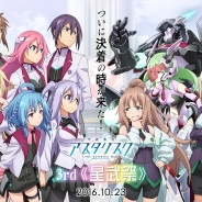バンナム、『学戦都市アスタリスクフェスタ 煌めきのステラ』アニメイベント「3rd《星武祭》」の開催を記念したイベントを実施
