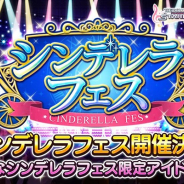 バンナム、『デレステ』で「シンデレラフェス」を12月31日0時より開催すると予告