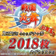 サムザップ、『戦国炎舞 -KIZNA-』にて“プロデューサーからのお年玉”として「レジェンドガチャ券」を2018枚プレゼント