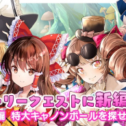 Quatro A、『東方キャノンボール』で新ストーリークエスト「11編 特大キャノンボールを探せ!4」追加!「新キャラ追加ピックアップ召喚1.」開催
