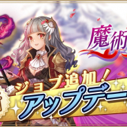 アソビモ、『アルケミアストーリー』にて新職「魔術士」を実装! 毎日無料10連ガチャも開催中