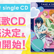 コロプラ、8月配信予定『DREAM!ing』で主題歌「TAKE A DREAM!!」やスペシャルドラマを収録した1stシングルCDを発売決定!