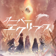 アピリッツ、『オーバーエクリプス』の事前登録数が10万人を達成! テーマソングムービー公開