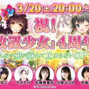 C4 Connect、『放置少女~百花繚乱の萌姫たち~』の生放送を20日に配信! RT数に応じたアイテムプレゼント、元宝争奪チャレンジを実施