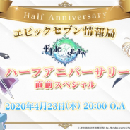 Smilegate、『エピックセブン』でハーフアニバーサリー記念番組を23日に配信決定!