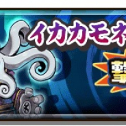 レベルファイブとコーエーテクモ、『妖怪三国志 国盗りウォーズ』でイベント「決戦!イカカモネ議長董卓」開催 将星ランク妖怪「ぬらり神」ガシャに登場!!