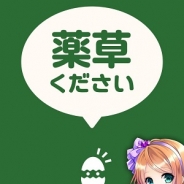 ベーシック、Android向けカジュアル恋愛ゲーム『薬草ください』をリリース