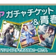 gumi、iOS版『青春姫 SCHOOL PRINCESS』の事前登録特典を追加 Sレア以上のフルボイスストーリー付き生徒が手に入るガチャチケット